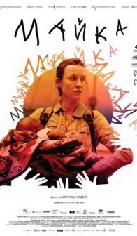 Майка / Mother (2022)