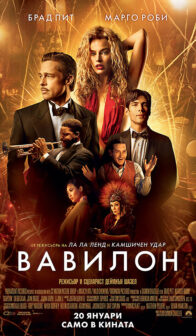 Вавилон / Babylon (2022)
