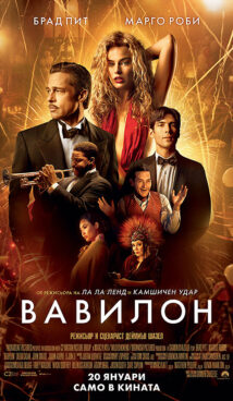Вавилон / Babylon (2022)