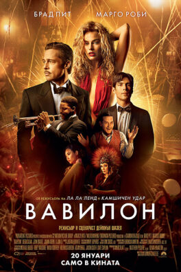 Вавилон / Babylon (2022)