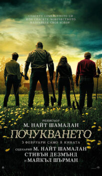 Почукването / Knock at the Cabin (2023)