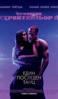 Професия: Стриптийзьор 3 / Magic Mike’s Last Dance (2023)