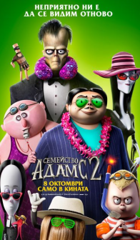 Семейство Адамс 2 / The Addams Family 2 (2021)