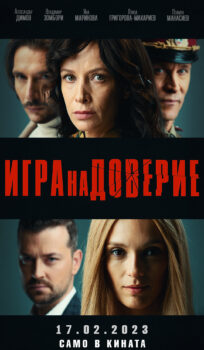 Игра на доверие / Trust Game (2022)