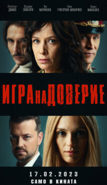 Игра на доверие / Trust Game (2022)