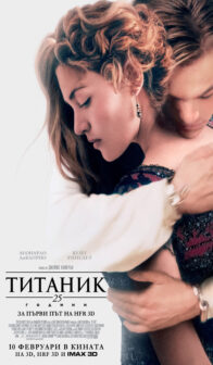 Титаник: 25-та годишнина / Titanic: 25th Anniversary (2023) 3D