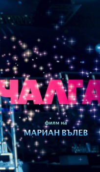 Чалга (2022)