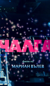 Чалга (2022)