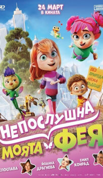 Моята непослушна фея / My Fairy Troublemaker (2022)