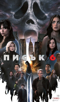 Писък 6 / Scream 6 (2023)