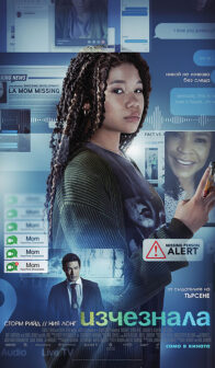Изчезнала / Missing (2023)