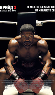 Крийд 3 / Creed III (2023)