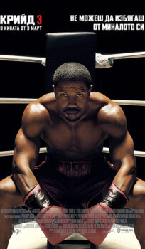 Крийд 3 / Creed III (2023)