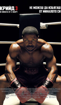 Крийд 3 / Creed III (2023)