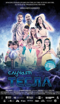 Случаят Тесла (2023)