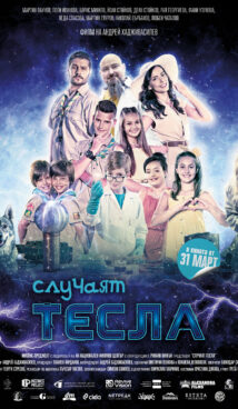 Случаят Тесла (2023)