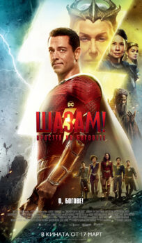 Шазам! Яростта на боговете / Shazam! Fury of the Gods (2023)