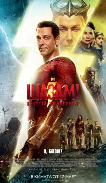 Шазам! Яростта на боговете / Shazam! Fury of the Gods (2023)