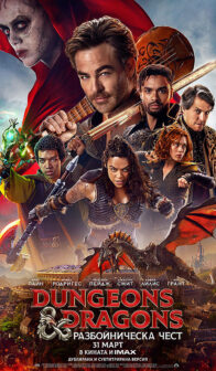 Dungeons & Dragons: Разбойническа чест / Dungeons and Dragons (2023)