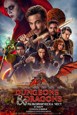 Dungeons & Dragons: Разбойническа чест / Dungeons and Dragons (2023)