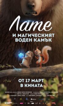 Лате и магическият воден камък / Latte & the Magic Waterstone (2019)