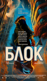 Блок / The Block (2022)