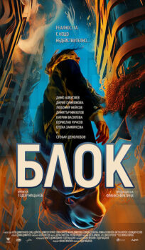 Блок / The Block (2022)
