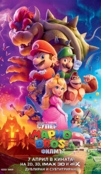 Супер Марио Bros.: Филмът / The Super Mario Bros. (2023)