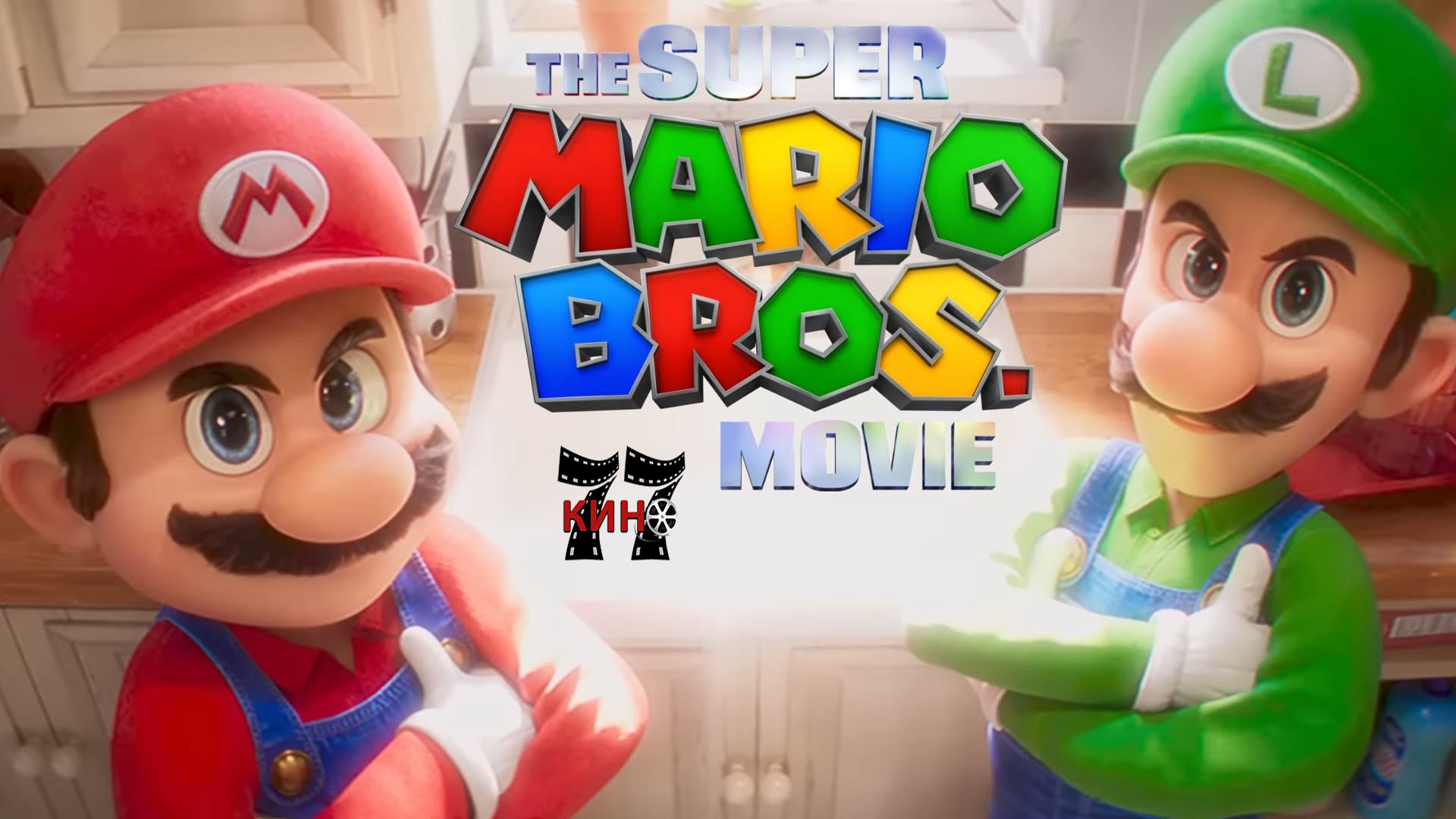 Супер Марио Bros.: Филмът / The Super Mario Bros. (2023)