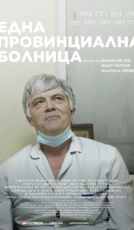 Една провинциална болница / A provincial hospital (2022)