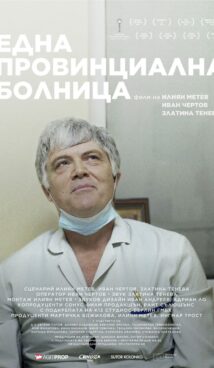 Една провинциална болница / A provincial hospital (2022)