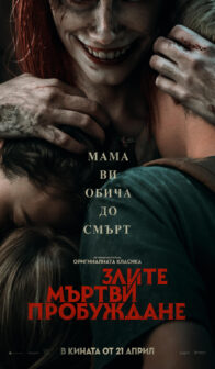 Злите мъртви: Пробуждане / Evil Dead Rise (2023)
