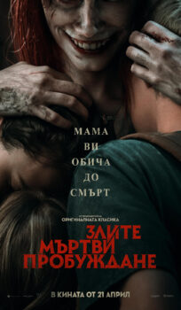 Злите мъртви: Пробуждане / Evil Dead Rise (2023)