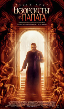 Екзорсистът на Папата / The Pope’s Exorcist (2023)
