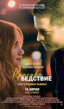 Красиво бедствие / Beautiful Disaster (2023)