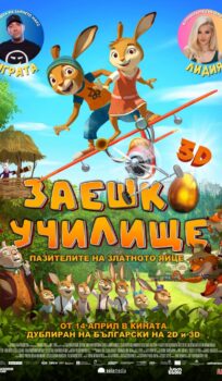 Заешко училище: Пазителите на златното яйце / Rabbit School: Guardians of the Golden Egg (2017)