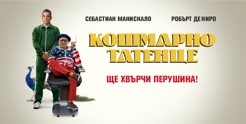 Кошмарно татенце / About My Father (2023)