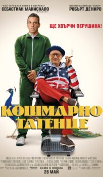 Кошмарно татенце / About My Father (2023)