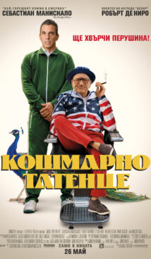 Кошмарно татенце / About My Father (2023)