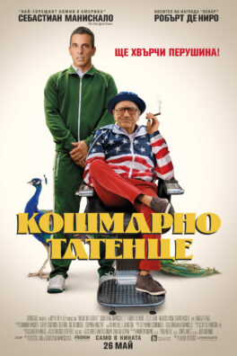 Кошмарно татенце / About My Father (2023)
