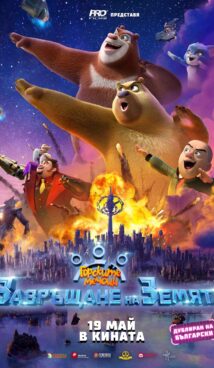 ГОРСКИТЕ МЕЧОЦИ: ЗАВРЪЩАНЕ НА ЗЕМЯТА / Boonie Bears: Back to Earth (2022)