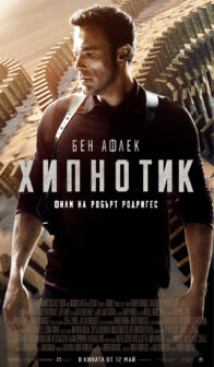 Хипнотик / Hypnotic (2023)