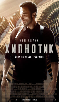 Хипнотик / Hypnotic (2023)