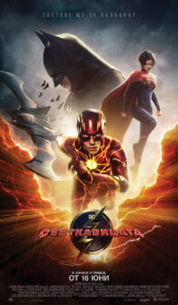 Светкавицата / The Flash (2023)
