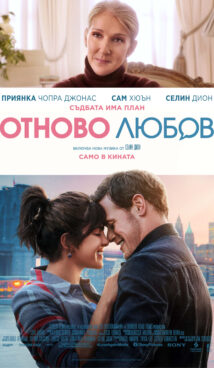 Отново любов / Love Again (2023)