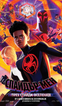 Спайдър-мен: През Спайди-вселената / Spider-Man: Across the Spider-Verse – Part One (2023)