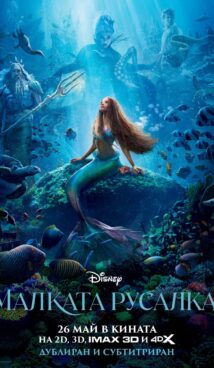Малката русалка / The Little Mermaid (2023)