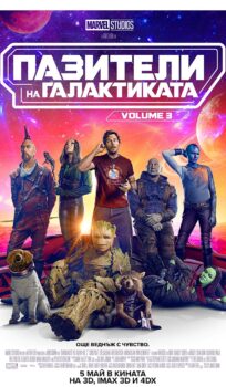 Пазители на галактиката Volume 3 / Guardians of the Galaxy Vol. 3 (2023)