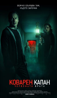 Коварен капан: Червената врата / Insidious: The Red Door 2023