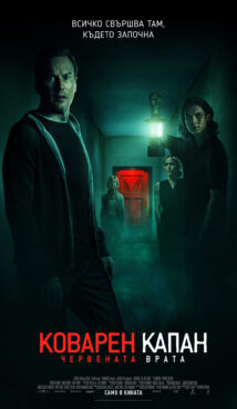 Коварен капан: Червената врата / Insidious: The Red Door 2023